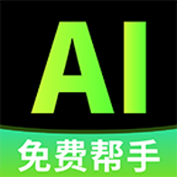 免费AI全能助手