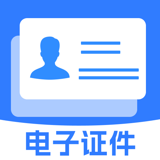 123电子证件存查