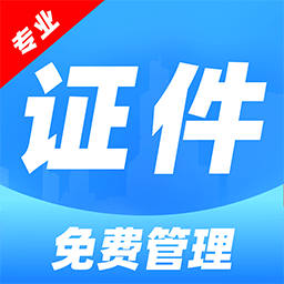 随性电子证件通