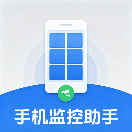 移动监控实时看家