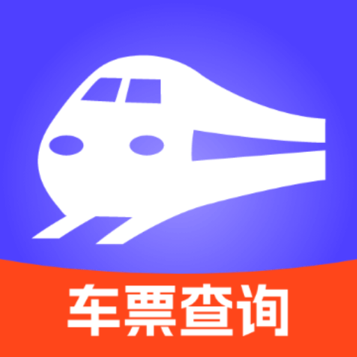 查高铁火车票