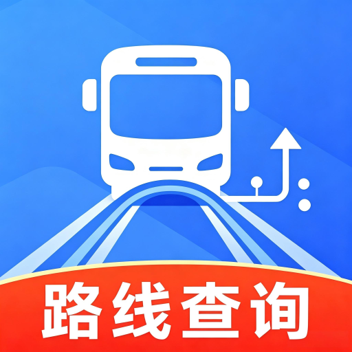 公交地铁安心查