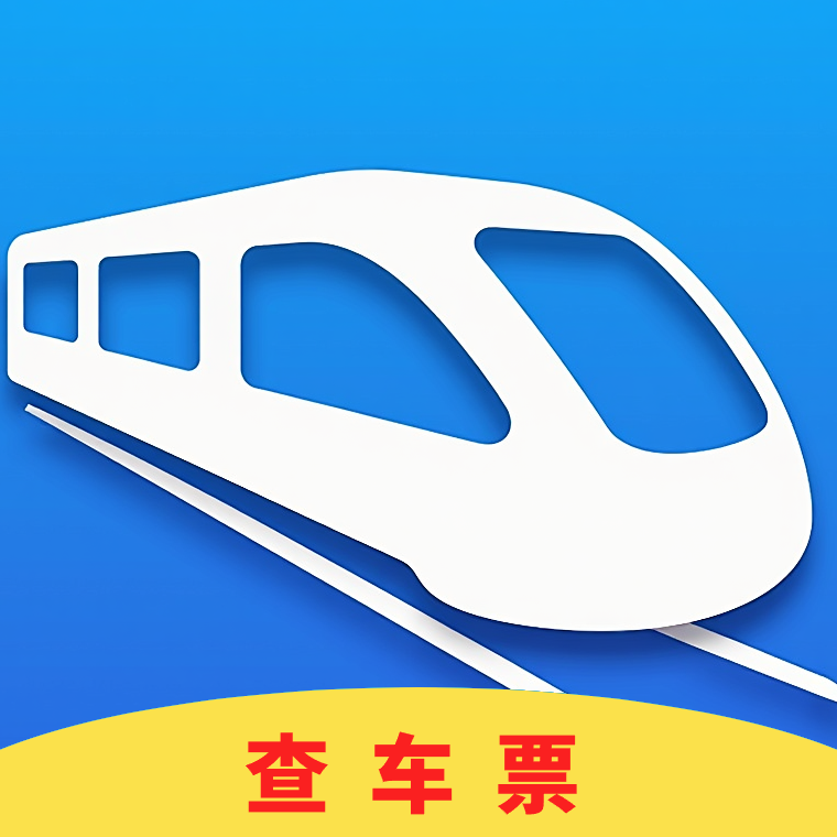 免费查车票