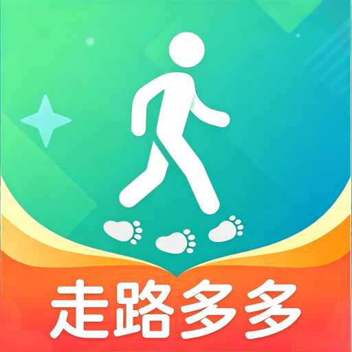 走路多多