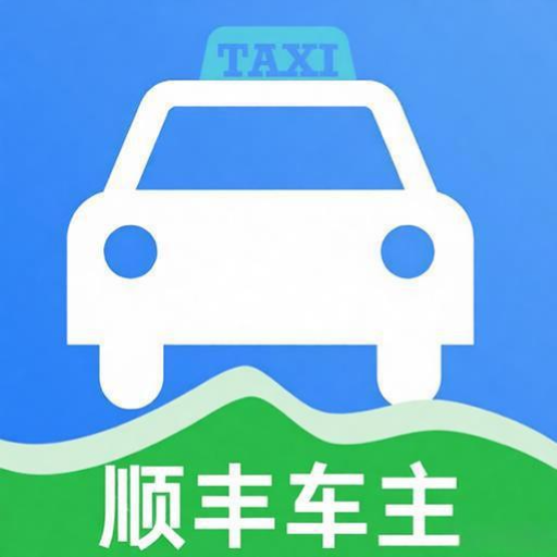 顺风同行车主助手