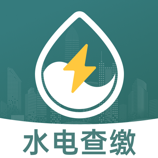 水电缴费查软件