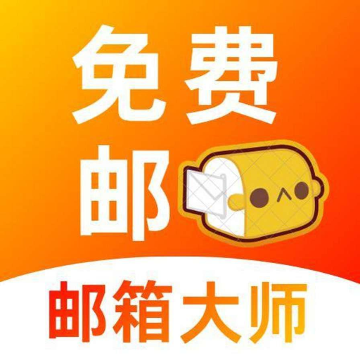 手机口袋邮箱免费版